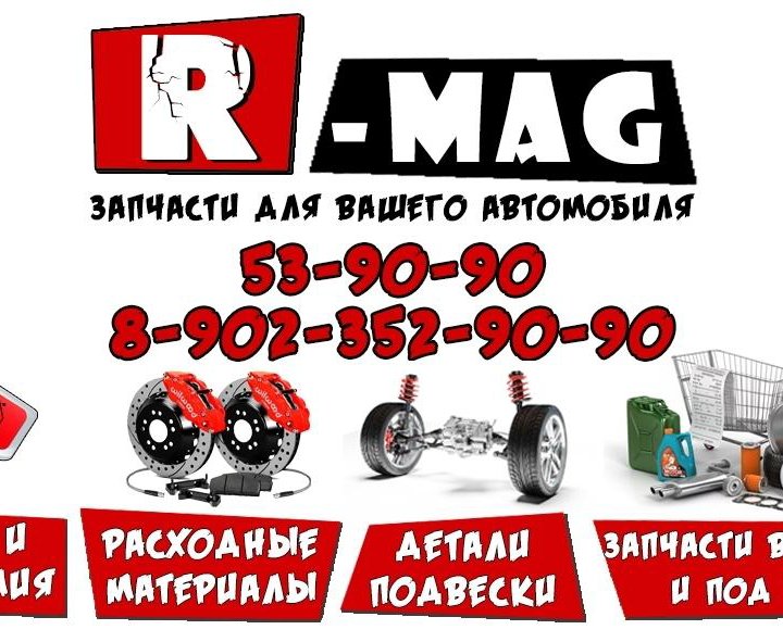 Автомагазин R-mag. Запчасти, масла, аксессуары