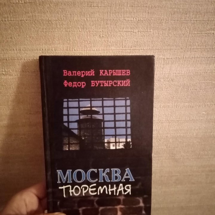 Москва тюремная (книга)