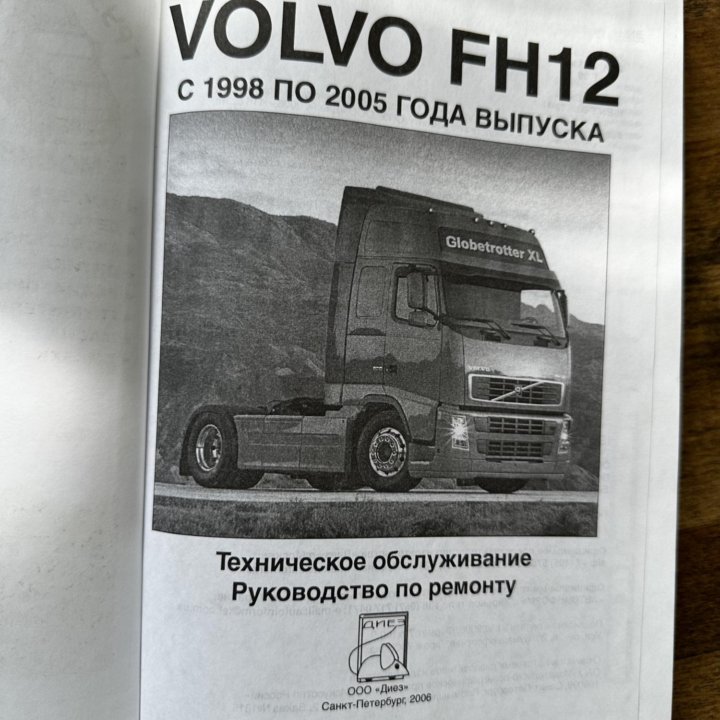 Автокнига volvo FH12 1998-2005