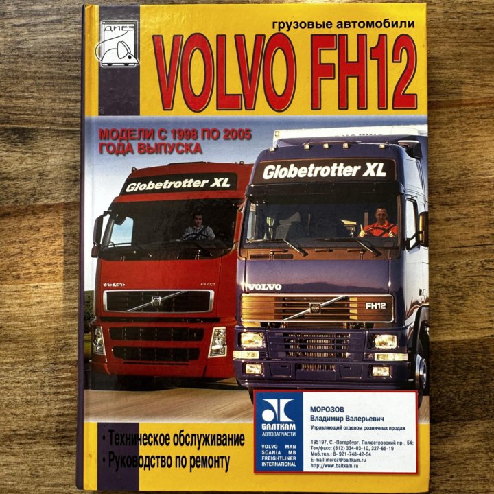 Автокнига volvo FH12 1998-2005