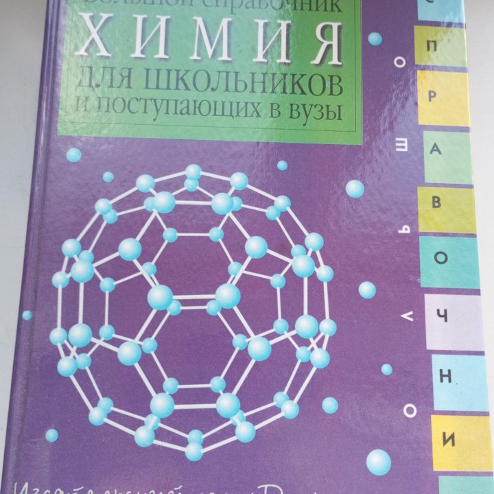 Химия Большой справочник для школьников и поступ-х