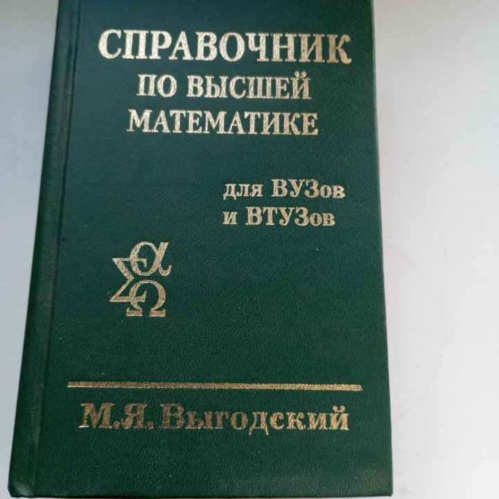 Справочник по высшей математике, М.Я Выгодский