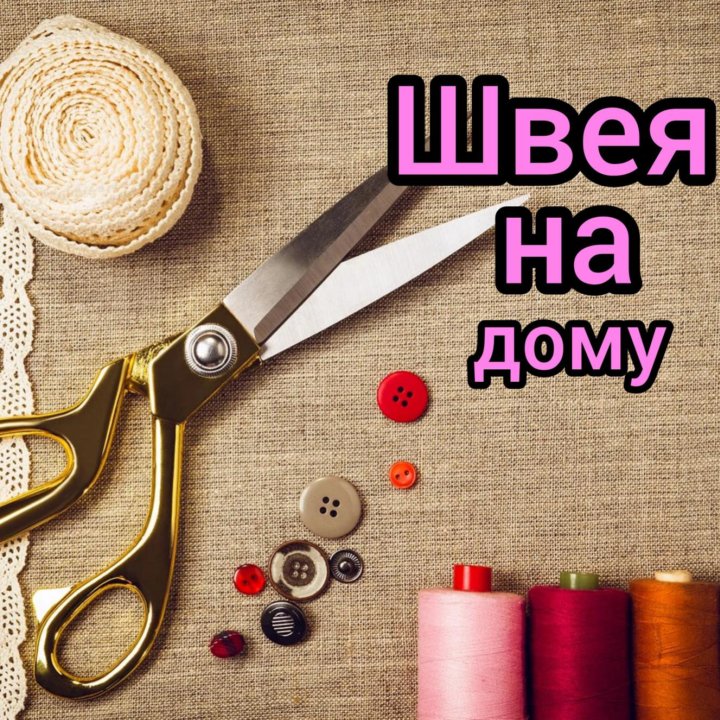 Пошив нижнего белья, мелкий опт Швея на дому