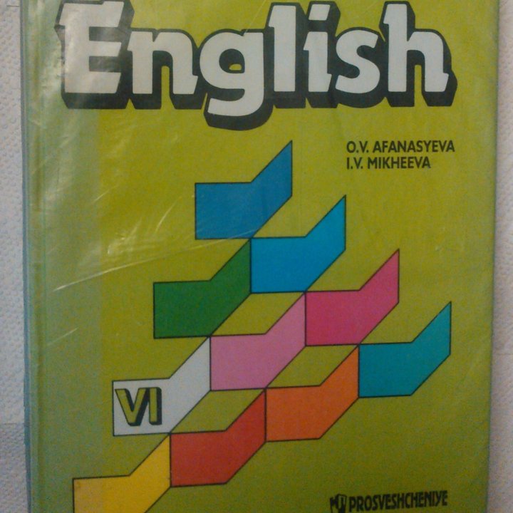 Афанасьева,Михеева Английский язык: Учебник 6 кл