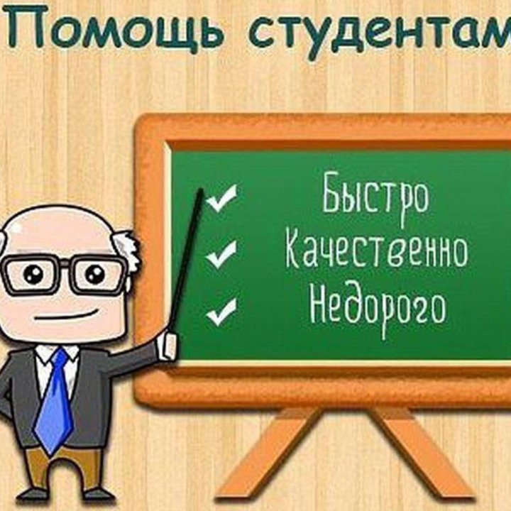 Профпомощь студентам по всем предметам