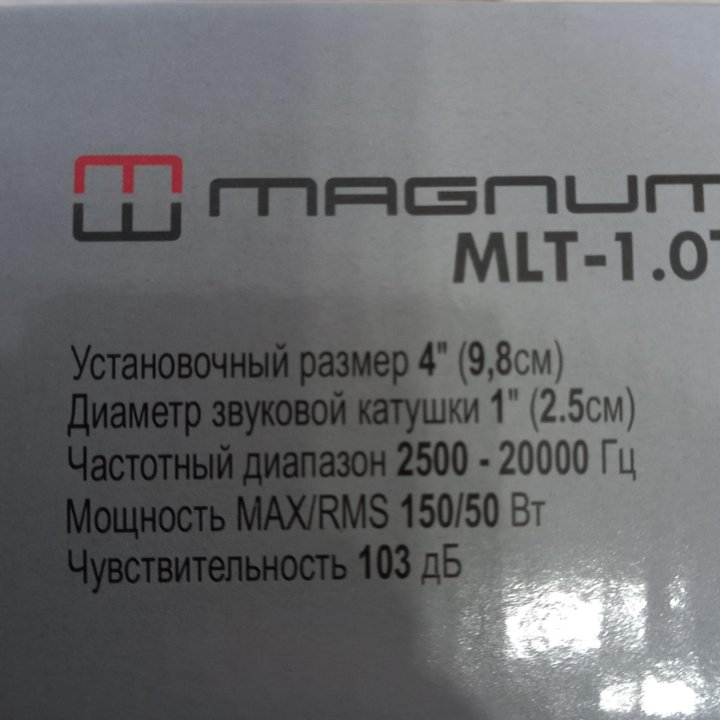 Новые Рупора magnum MLT 1.0TI