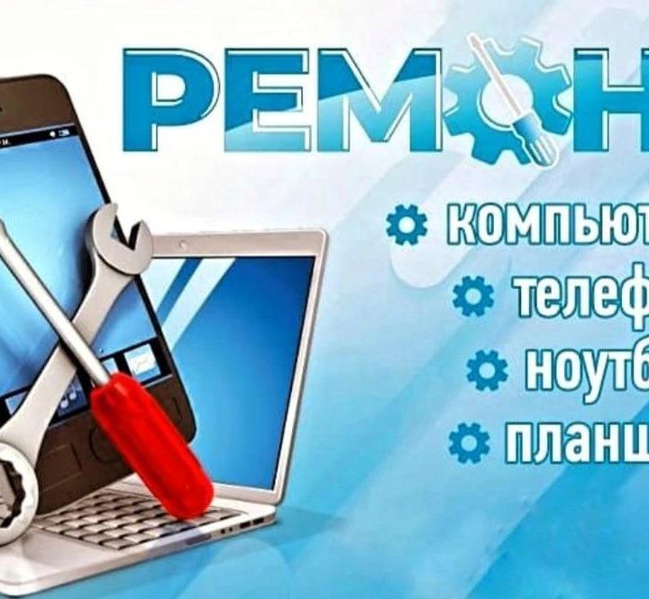 Ремонт телефонов, планшетов, ноутбуков