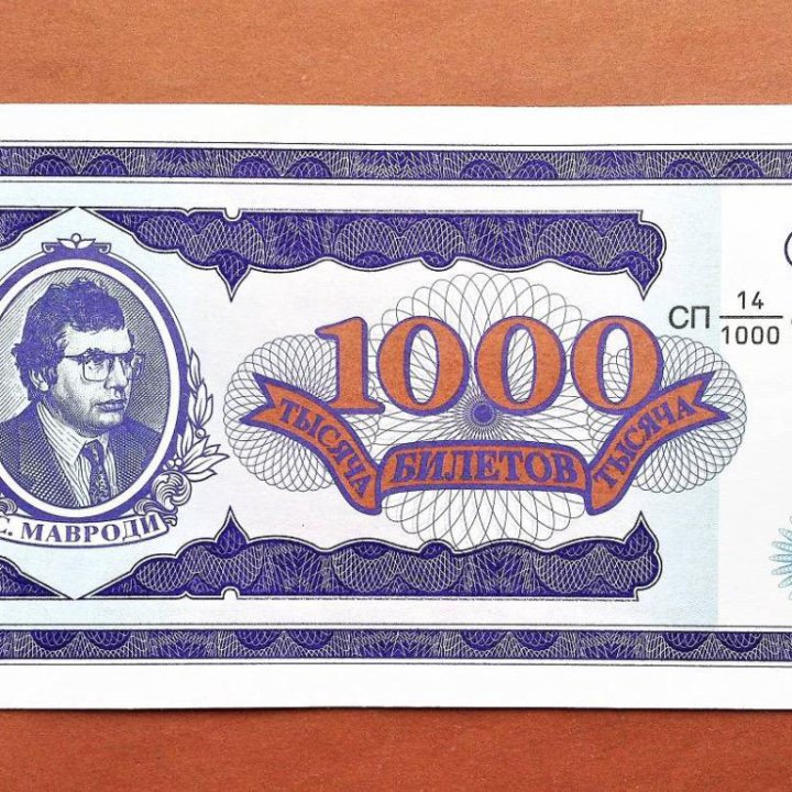 Купюра деньги Мавродий ммм 1000 оригинал новая