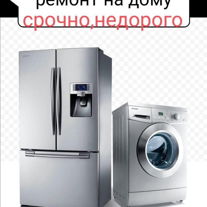 Ремонт ХОЛОДИЛЬНИКОВ и стиральных машин