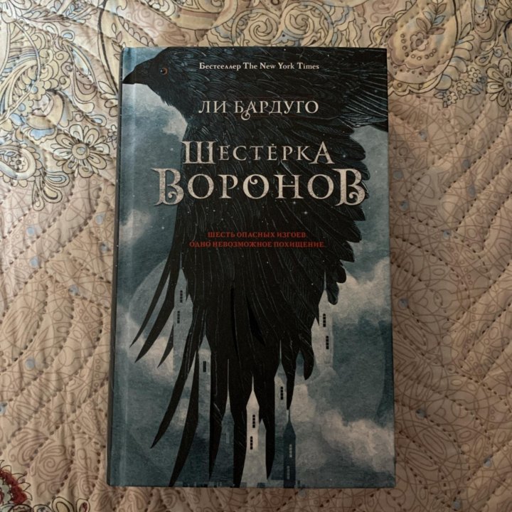 Ли Бардуго «Шестерка Воронов»