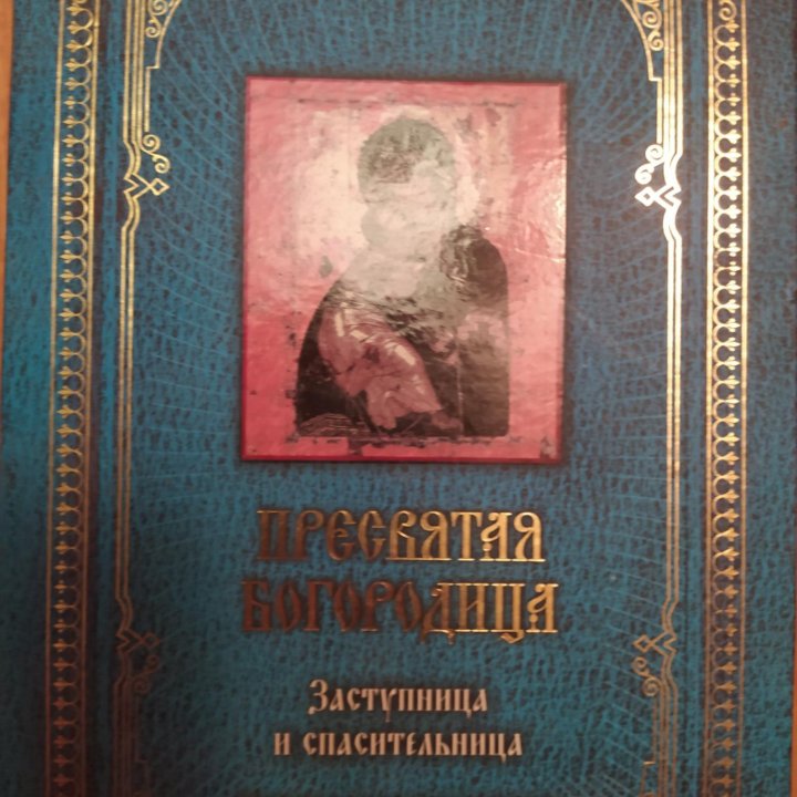 Пресвятая Богородица: Заступница и спасительница.