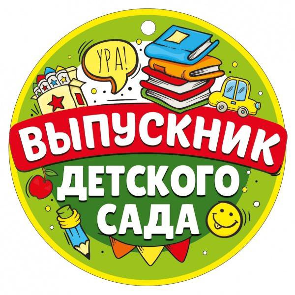 Значки выпускник детского сада