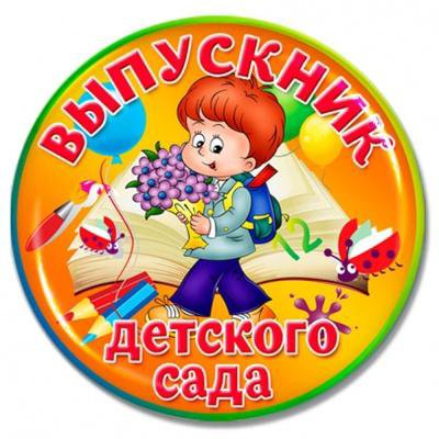 Значки выпускник детского сада