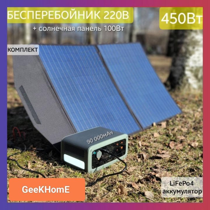 Комплект электростанция 450Вт + Панель 100Вт