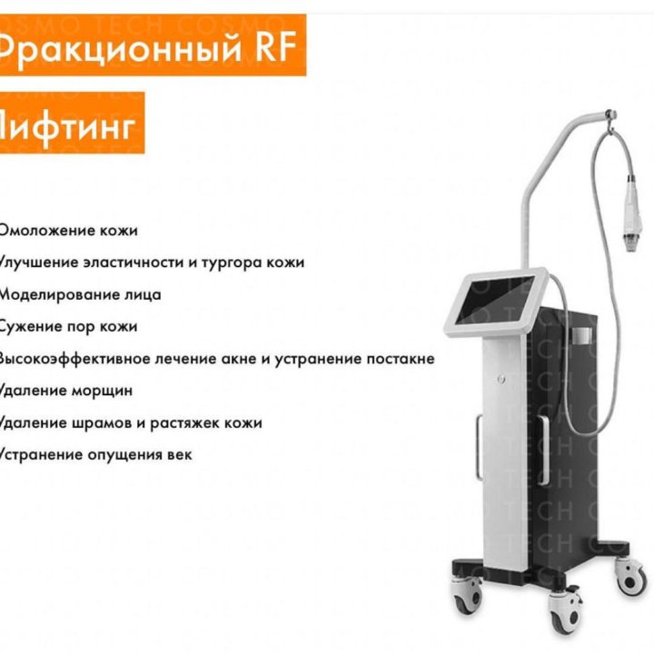 Аппарат фракционный RF лифтинг