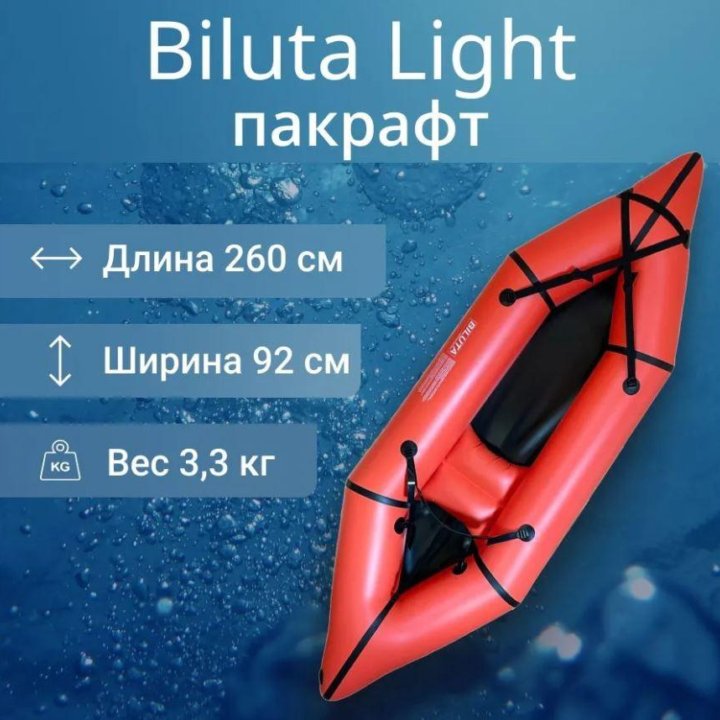 Прокат Пакрафт лодка BilutaRaft 260см