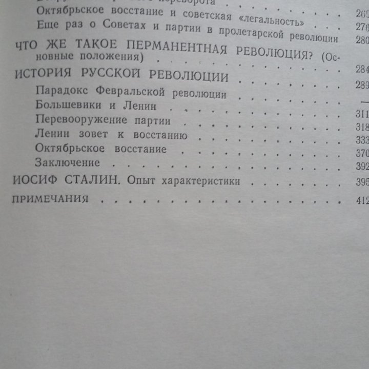 К истории русской революции. Л.Д.Троцкий