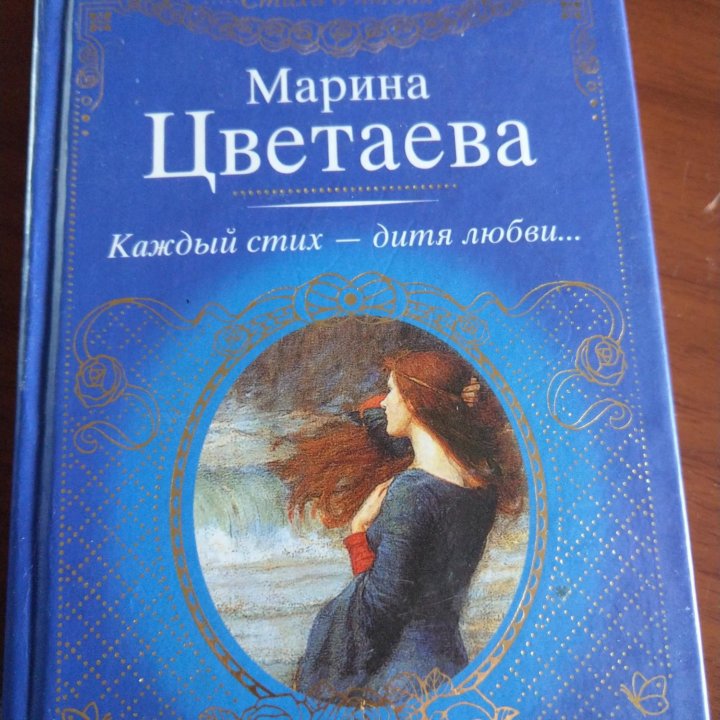 Марина Цветаева