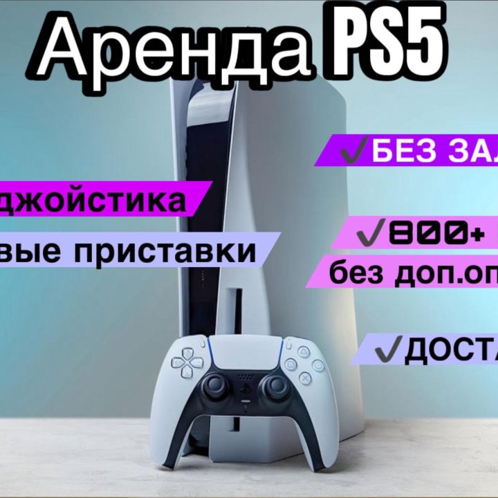 Аренда/Прокат приставки PS5 / ПС 5 slim