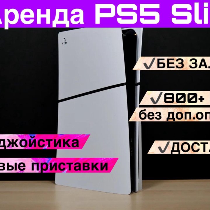 Аренда/СнятьПрокат приставки PS5 / ПС 5 slim