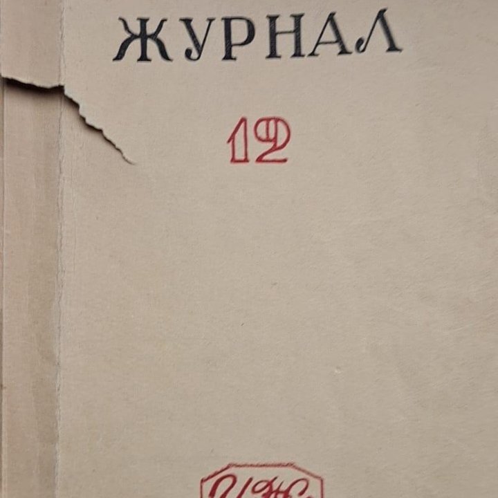 Журнал 1941 года. №12.