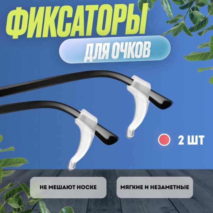 Фиксаторы для очков, окклюдеры, ланцеты