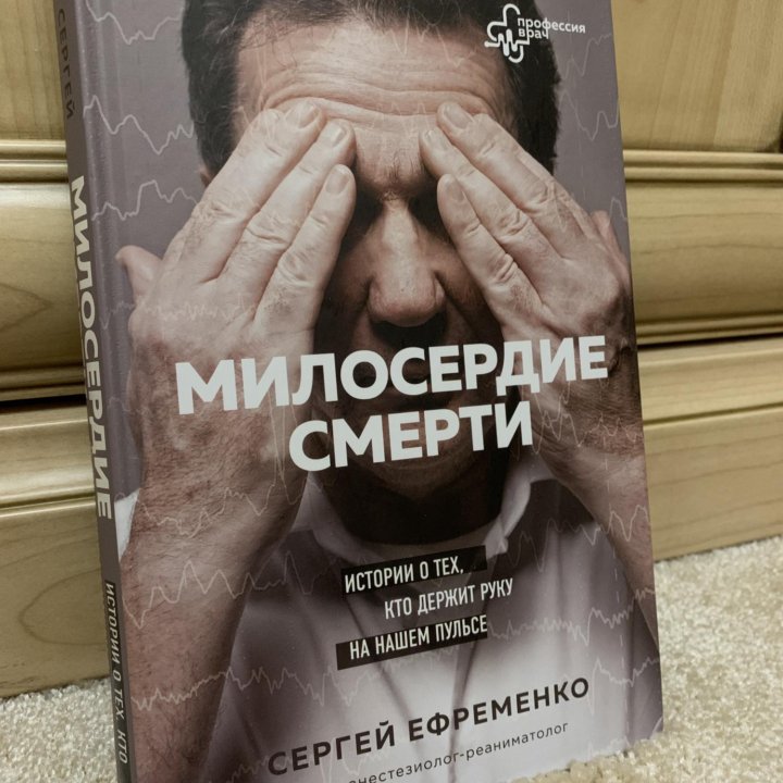 Книга «Милосердие смерти» Сергей Ефременко