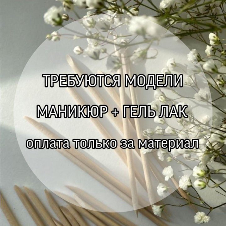 Требуются модели на маникюр с покрытием