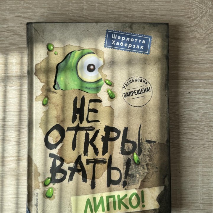 Книга «Не открывать, липко!»