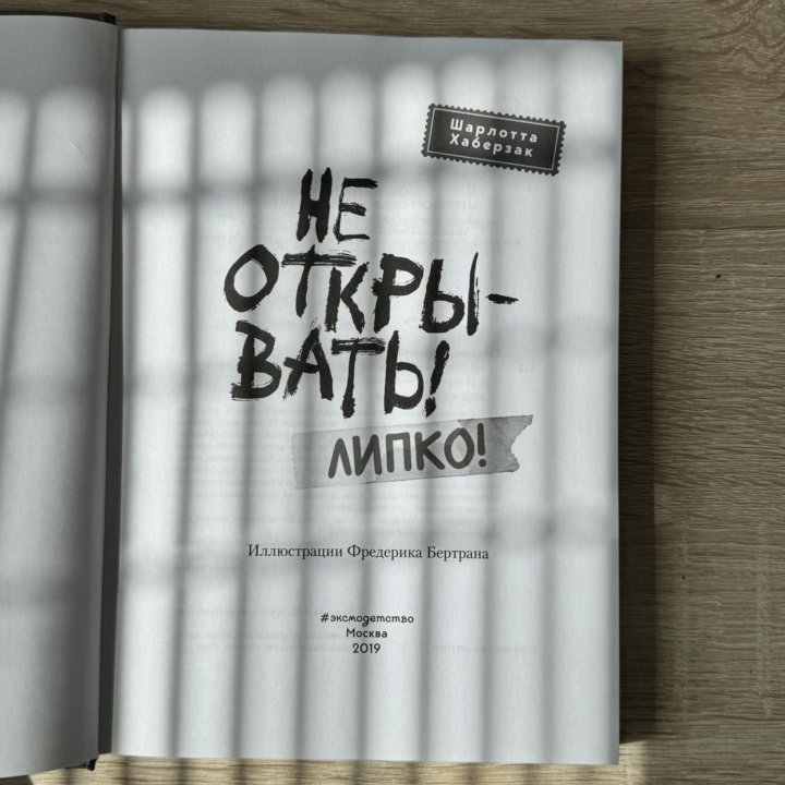 Книга «Не открывать, липко!»