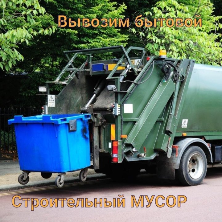 Вывоз мусора