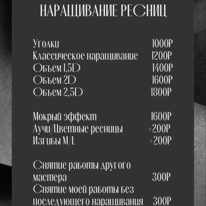 Наращивание ресниц от 1000₽. Чуркин. Реклайнер