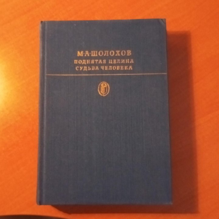 М. А. Шолохов/Поднятая целина/Судьба человека