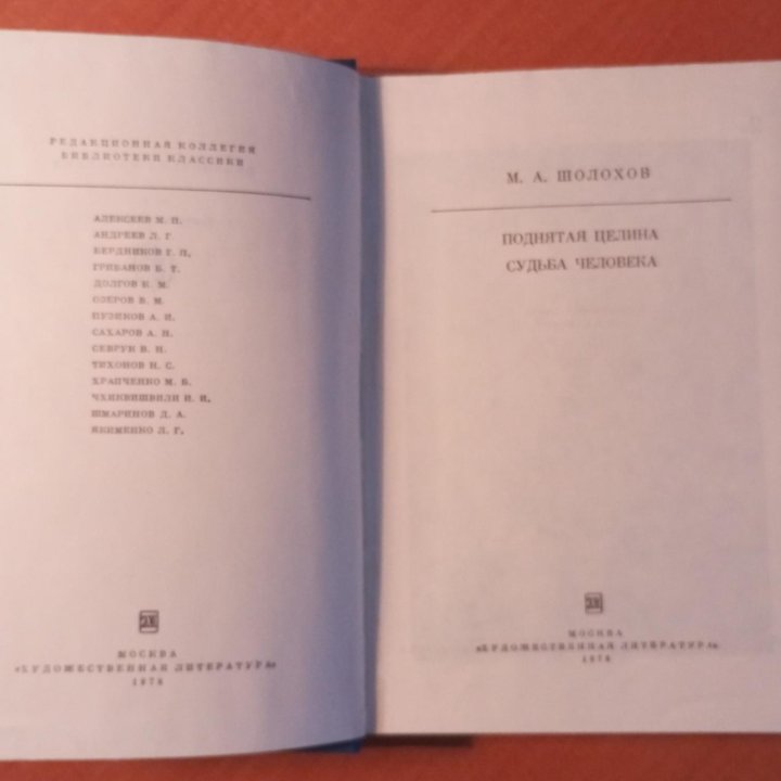 М. А. Шолохов/Поднятая целина/Судьба человека