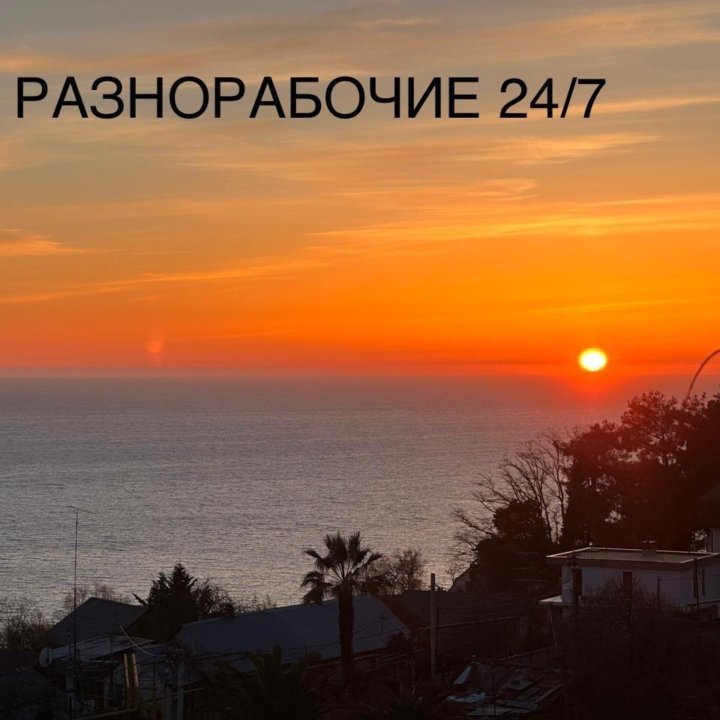 Разнорабочие Сочи, Адлер