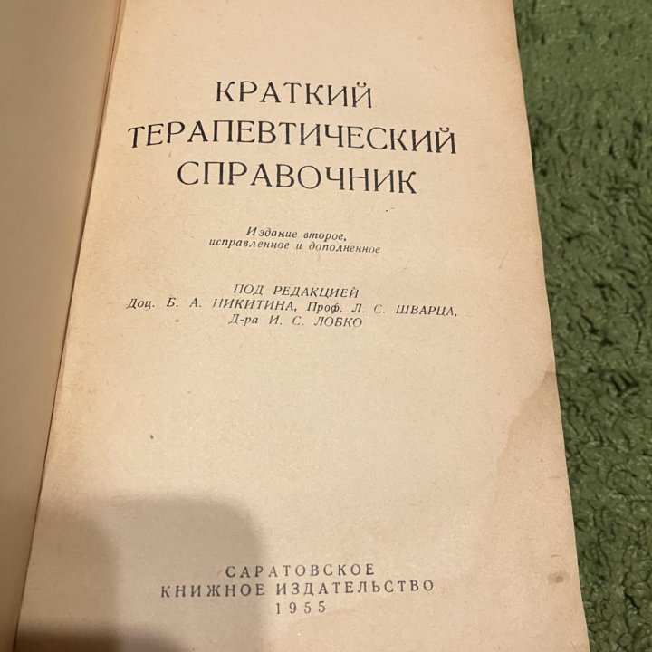 Краткий терапевтический справочник