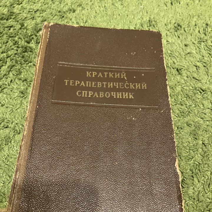 Краткий терапевтический справочник