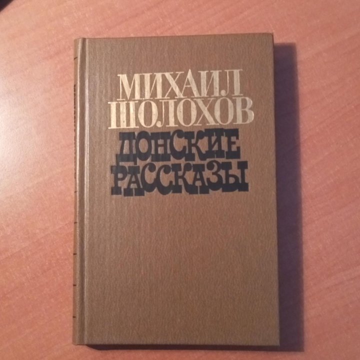 Шолохов М. А./Донские рассказы/1980