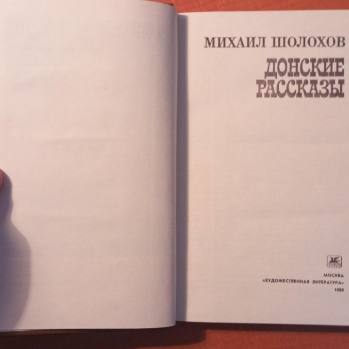 Шолохов М. А./Донские рассказы/1980