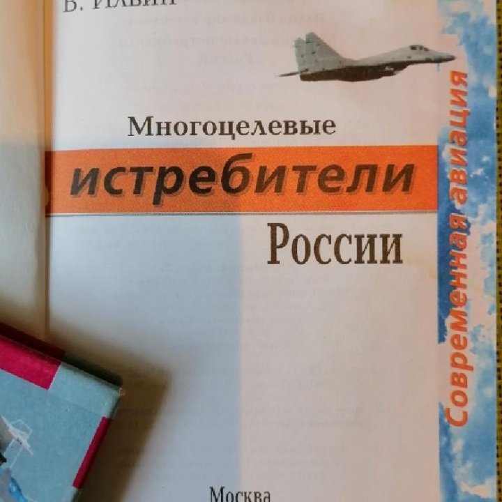 Ильин. Боевые Истребители. Самолеты России.2001г