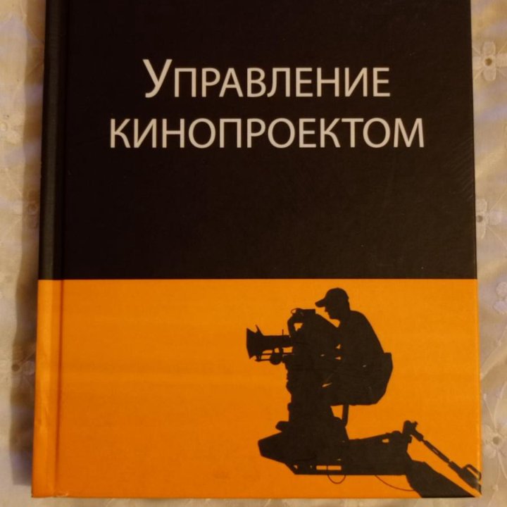 Продюсерство. Управление кинопроектом