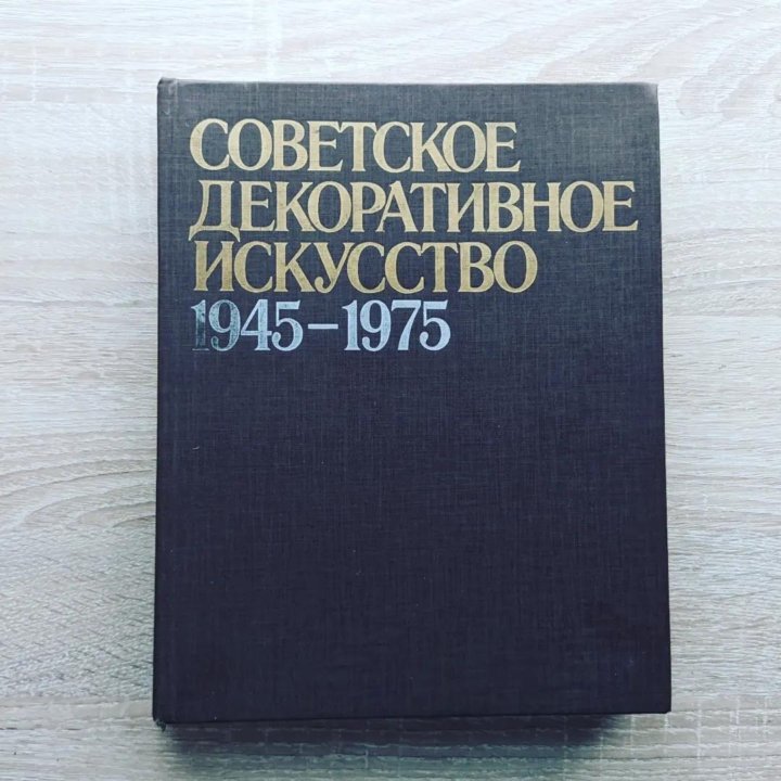 Советское декоративное искусство 1945 - 1975