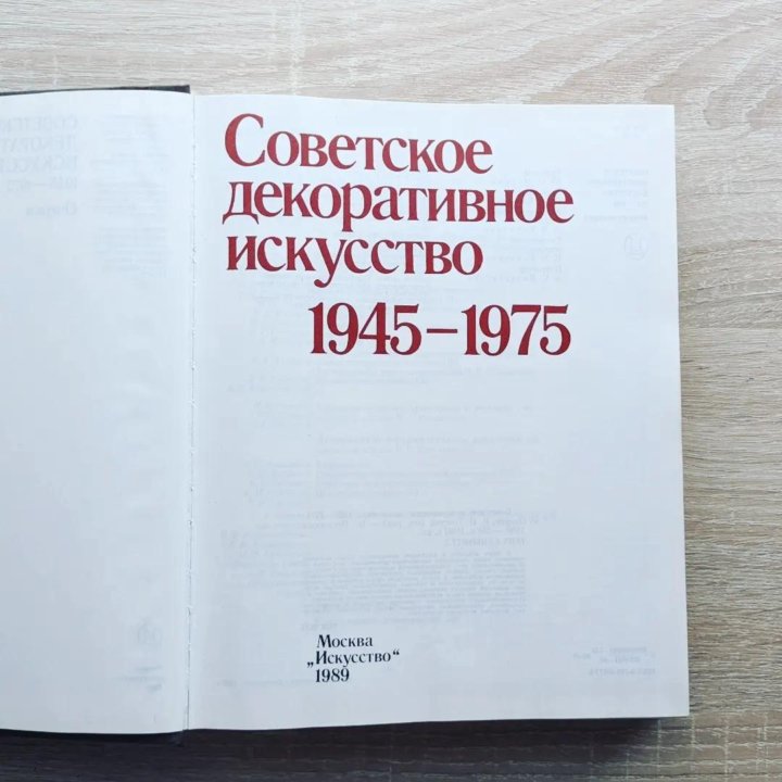 Советское декоративное искусство 1945 - 1975