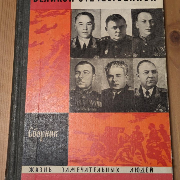 Полководцы и военачальники Великой Отечественной