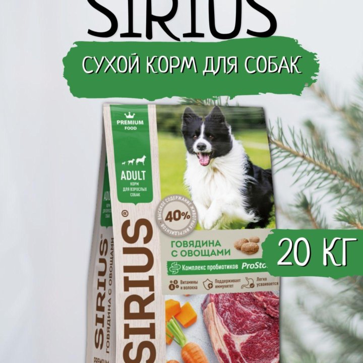 sirius говядина овощи 20 кг