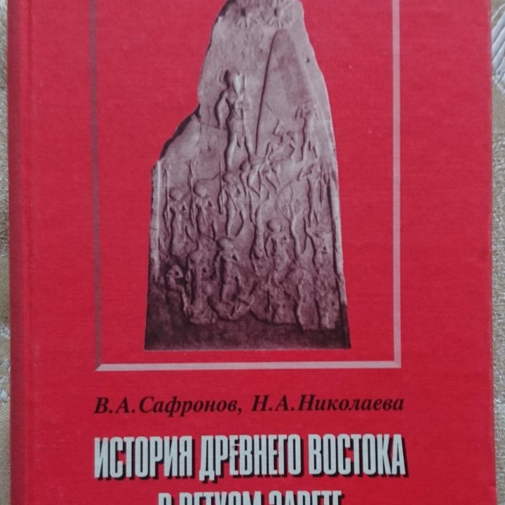 История Древнего Востока в Ветхом Завете.