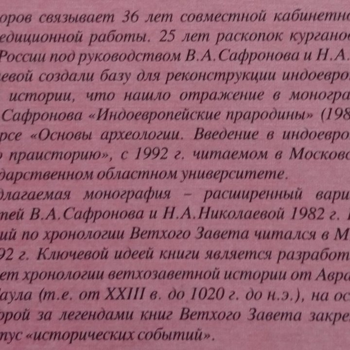 История Древнего Востока в Ветхом Завете.