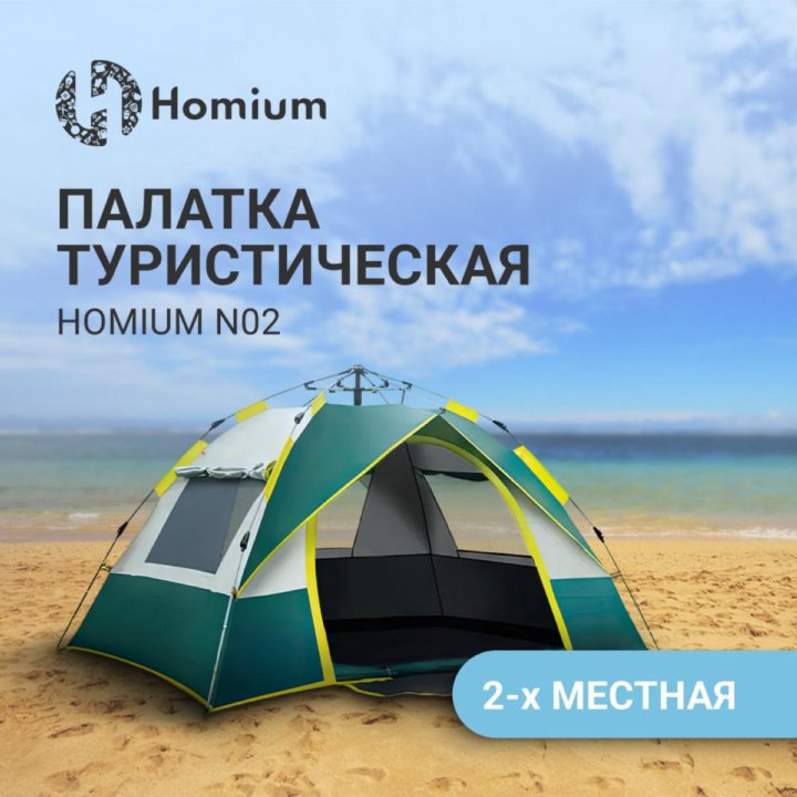 Палатка Homium двухместная НОВАЯ