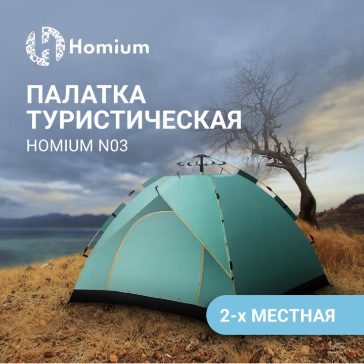 Палатка Homium двухместная НОВАЯ