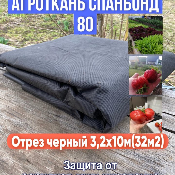 Агроткань СПАНБОНД 80 черный отрез 3,2х10м(32м2)